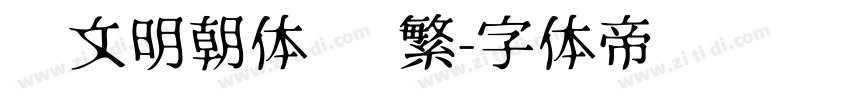 汇文明朝体 简繁字体转换